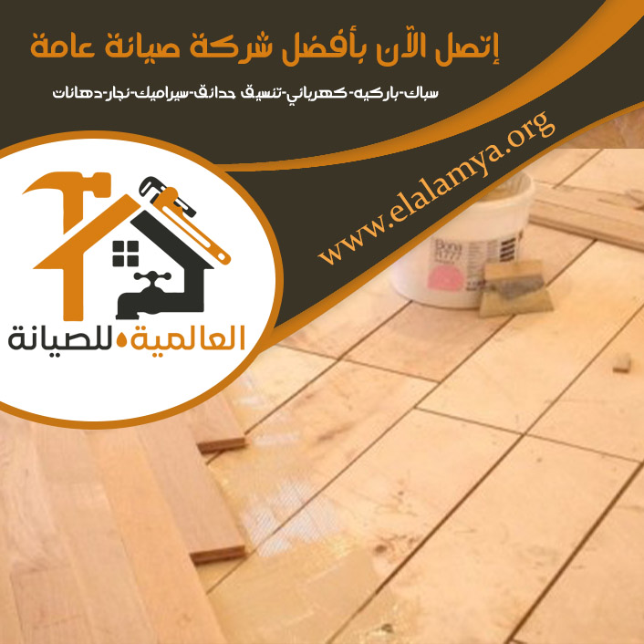 تركيب باركيه في رأس الخيمة