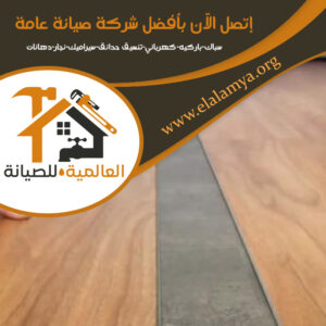 تركيب باركيه في عجمان 0525955280