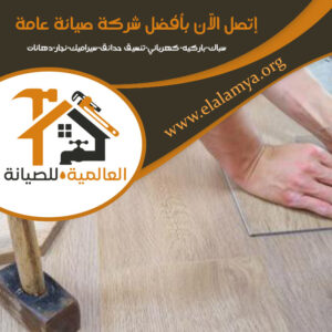 تركيب باركيه في دبي 0525955280