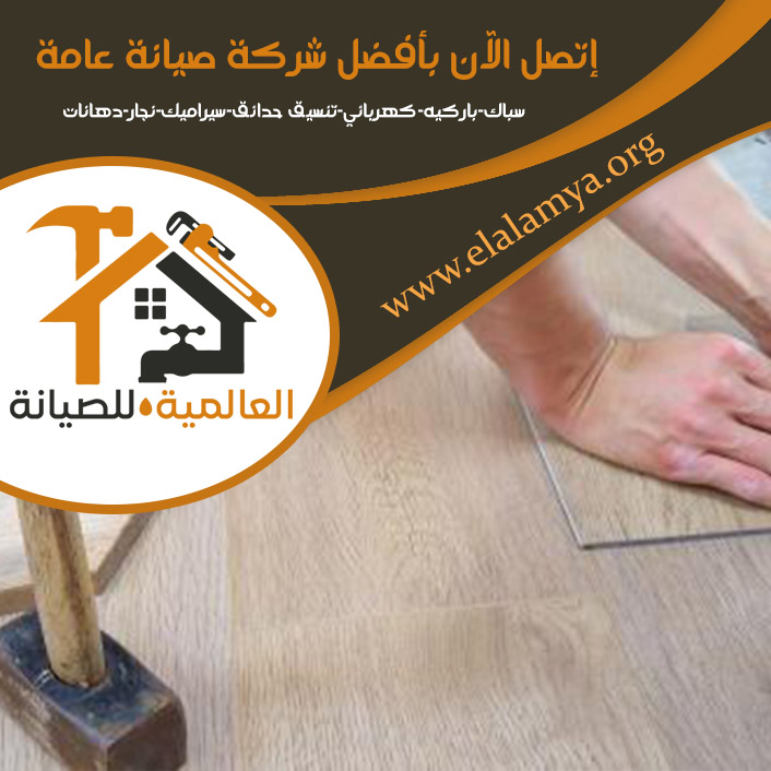 تركيب باركيه في دبي