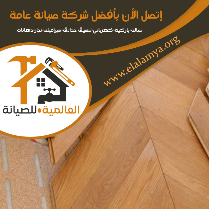 تركيب باركيه في رأس الخيمة