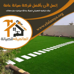 تركيب عشب صناعي في عجمان