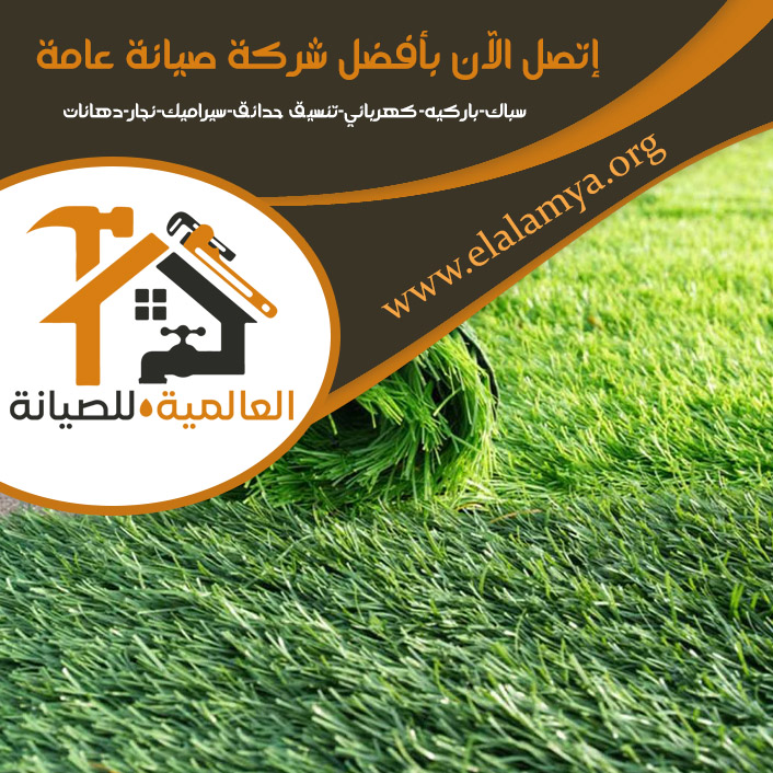 تركيب عشب صناعي في عجمان