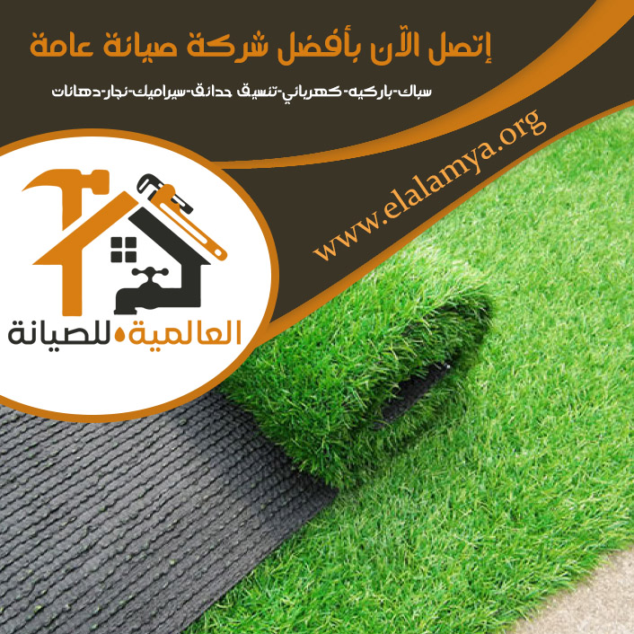 تركيب عشب في رأس الخيمة