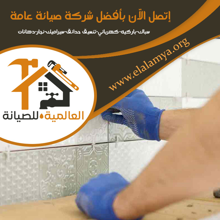 تركيب سيراميك في أم القيوين