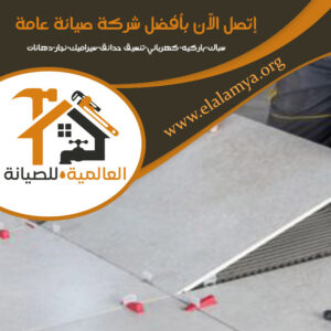 تركيب السيراميك في دبي 0525955280