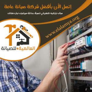 كهربائي منازل في عجمان 0525955280