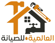 العالمية للصيانة