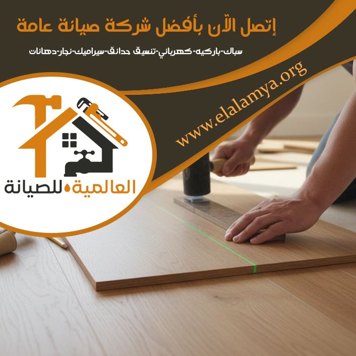 تركيب باركيه في دبي 4 تركيب باركيه في دبي