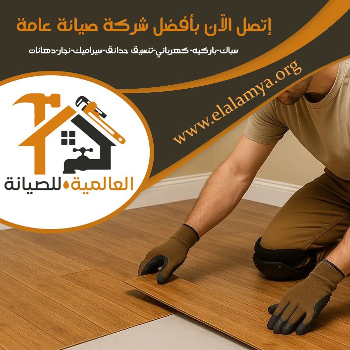 تركيب باركيه في دبي