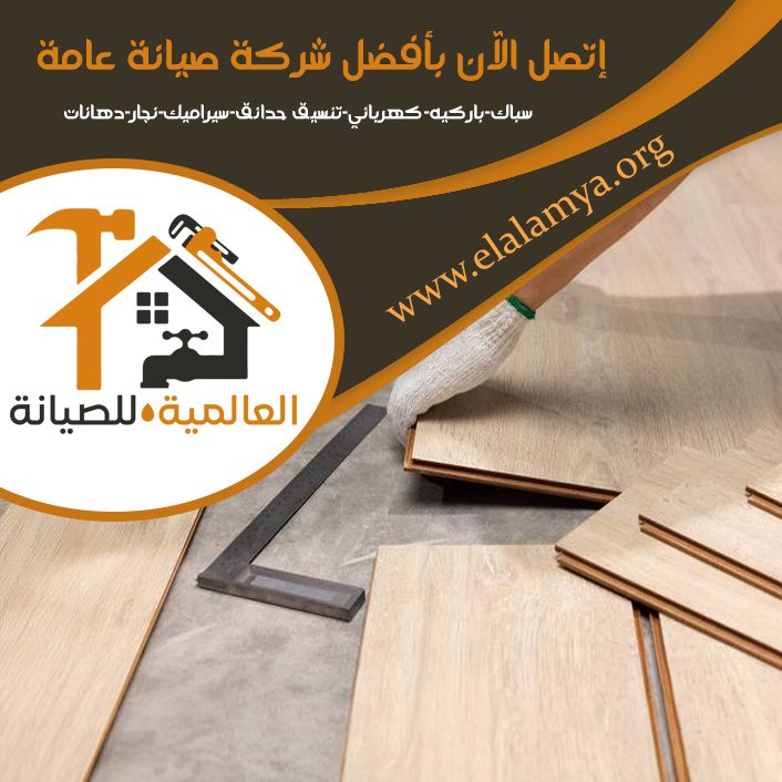 تركيب باركيه في أم القيوين 5 تركيب باركيه في أم القيوين