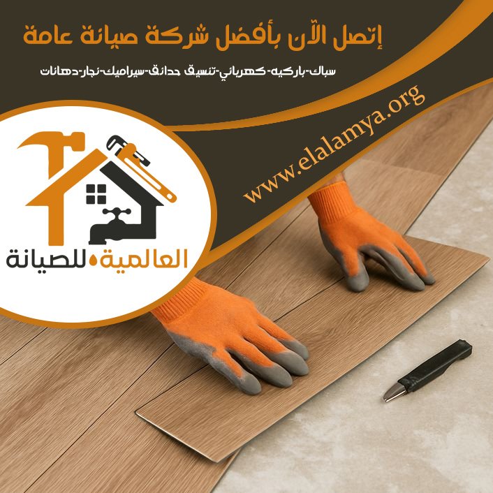 تركيب باركيه في أم القيوين 4 تركيب باركيه في أم القيوين