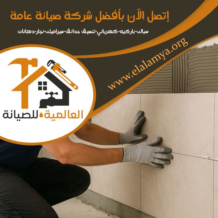 تركيب سيراميك في عجمان 4 تركيب سيراميك في عجمان