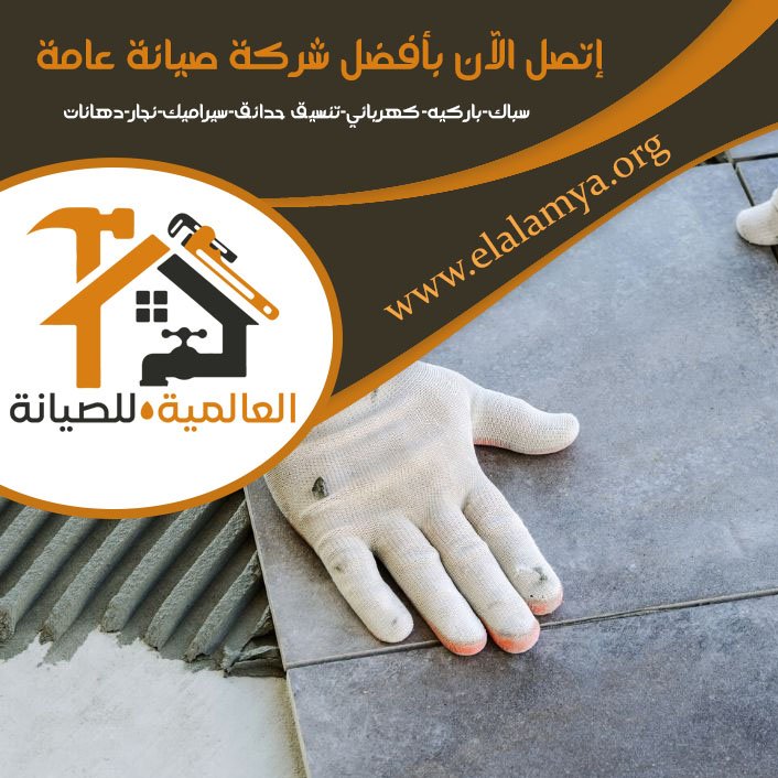 تركيب سيراميك في أم القيوين