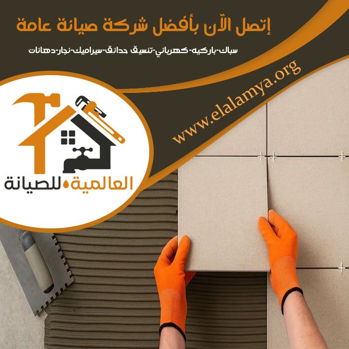 تركيب سيراميك في أم القيوين 4 تركيب سيراميك في أم القيوين