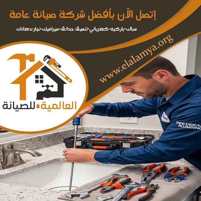 سباك في المرخانية