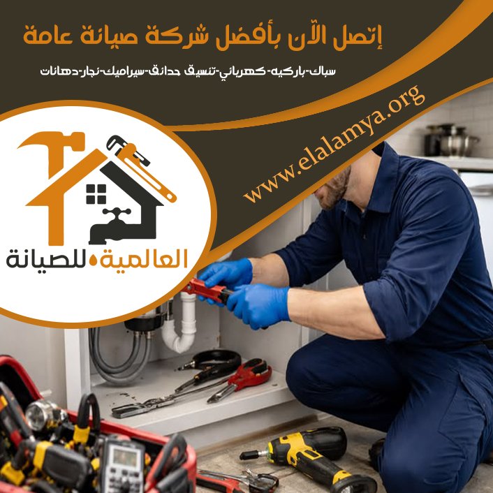 سباك في البطين 3 سباك في البطين