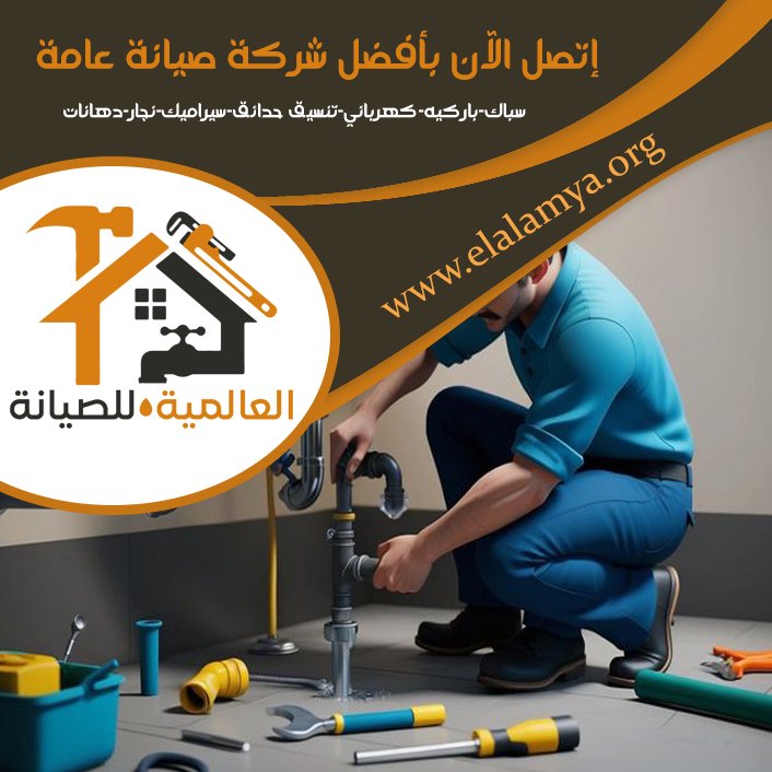 سباك في البطين 4 سباك في البطين