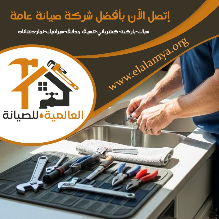 سباك في الباهية