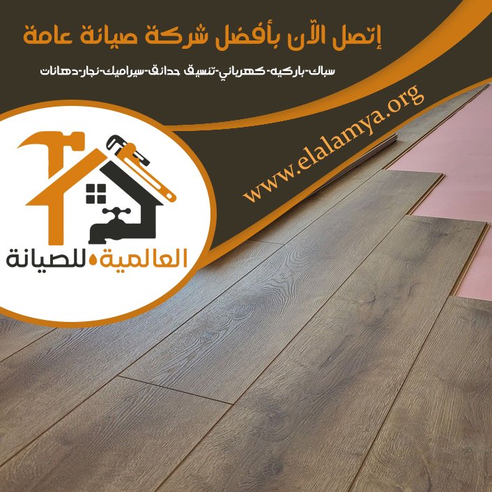 تركيب باركيه في رأس الخيمة