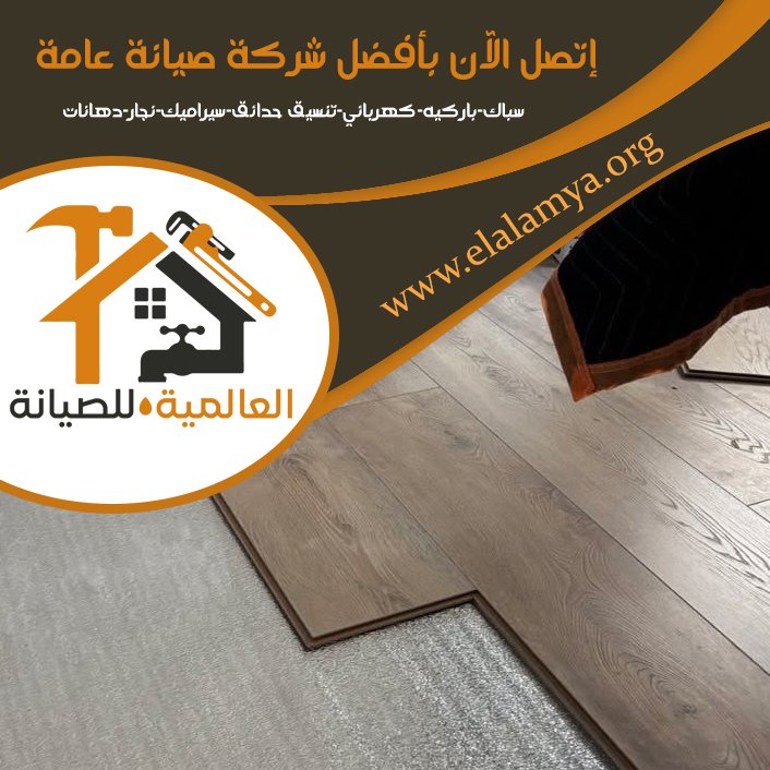 تركيب باركيه في رأس الخيمة 5 تركيب باركيه في رأس الخيمة