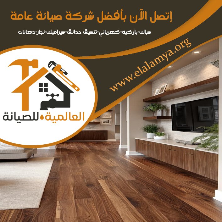 تركيب باركيه في العين 4 تركيب باركيه في العين