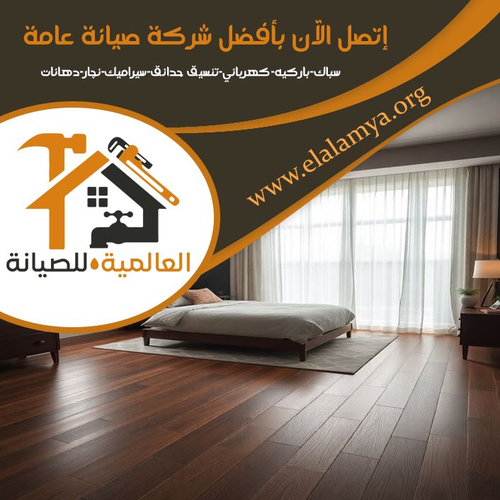 تركيب باركيه في العين