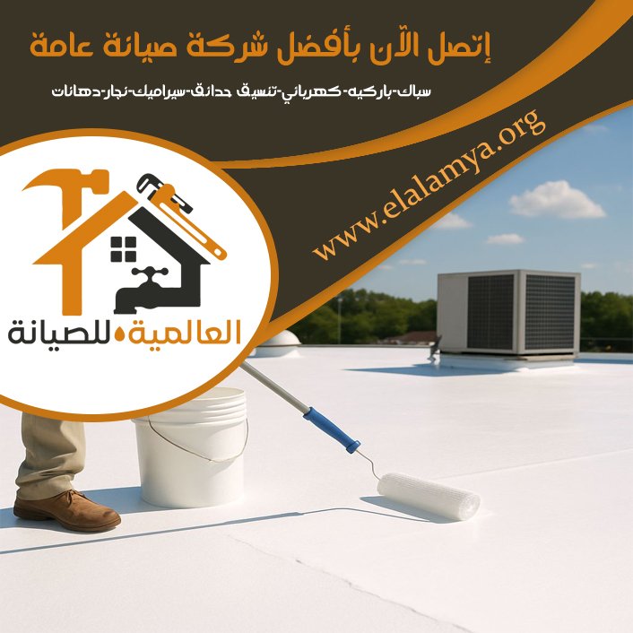 شركة عزل اسطح في العين 5 شركة عزل اسطح في العين