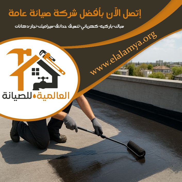 شركة عزل اسطح في ابوظبي 5 شركة عزل اسطح في ابوظبي