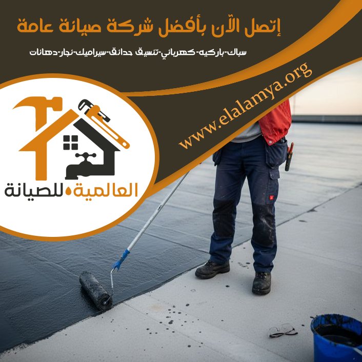 شركة عزل اسطح في ابوظبي 4 شركة عزل اسطح في ابوظبي