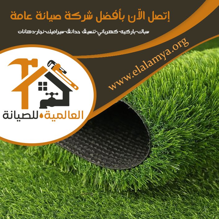 تركيب عشب صناعي في العين 5 تركيب عشب صناعي في العين