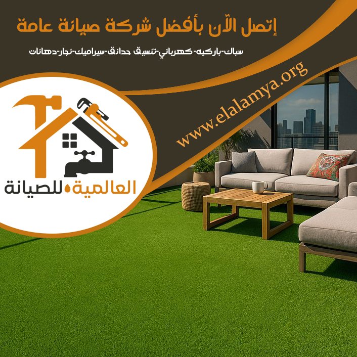 تركيب عشب صناعي في العين 4 تركيب عشب صناعي في العين