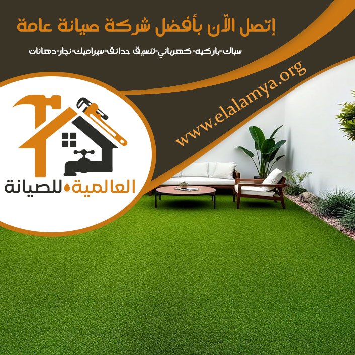 تركيب عشب صناعي في العين