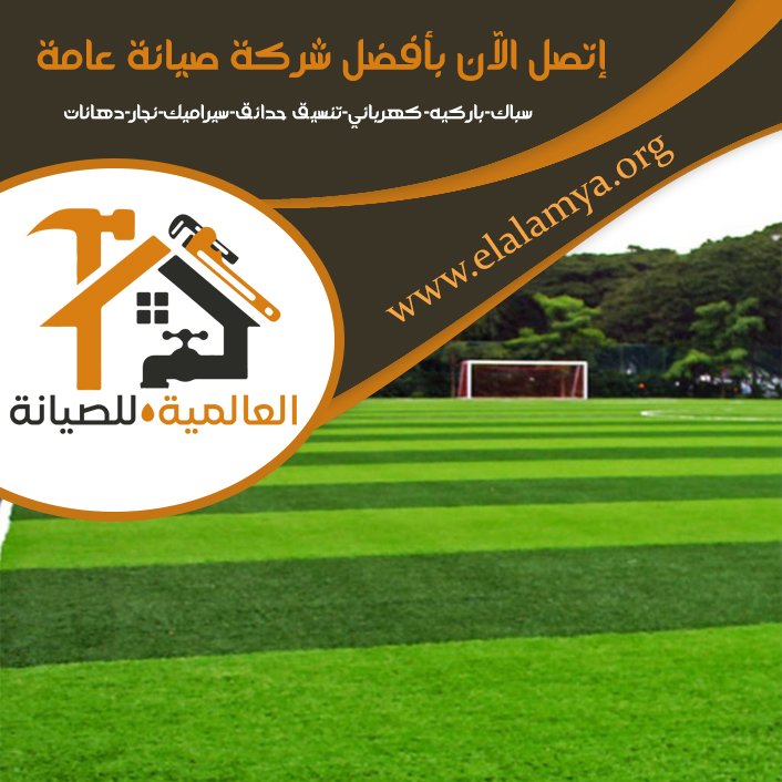 تركيب عشب صناعي في ابوظبي 5 تركيب عشب صناعي في ابوظبي