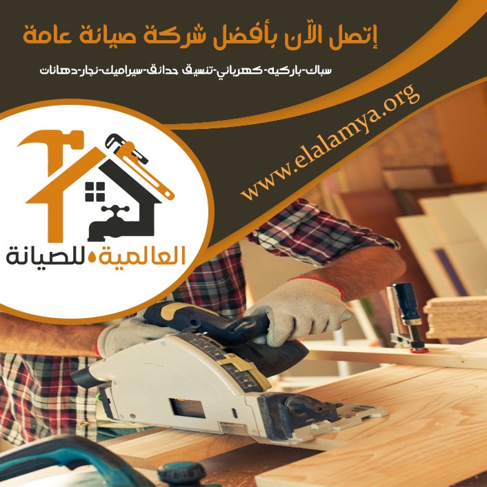 نجار في العين 1 نجار في العين