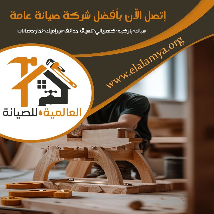 نجار في العين