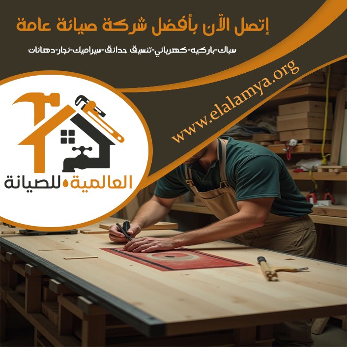 نجار في العين 4 نجار في العين