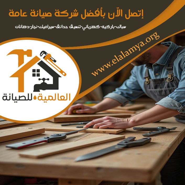 نجار في العين 5 نجار في العين