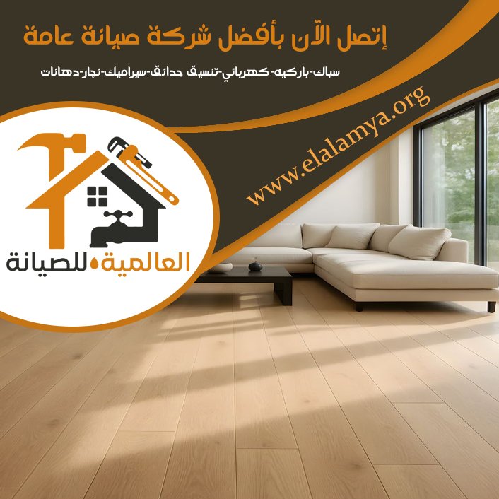 تركيب باركيه في العين 5 تركيب باركيه في العين