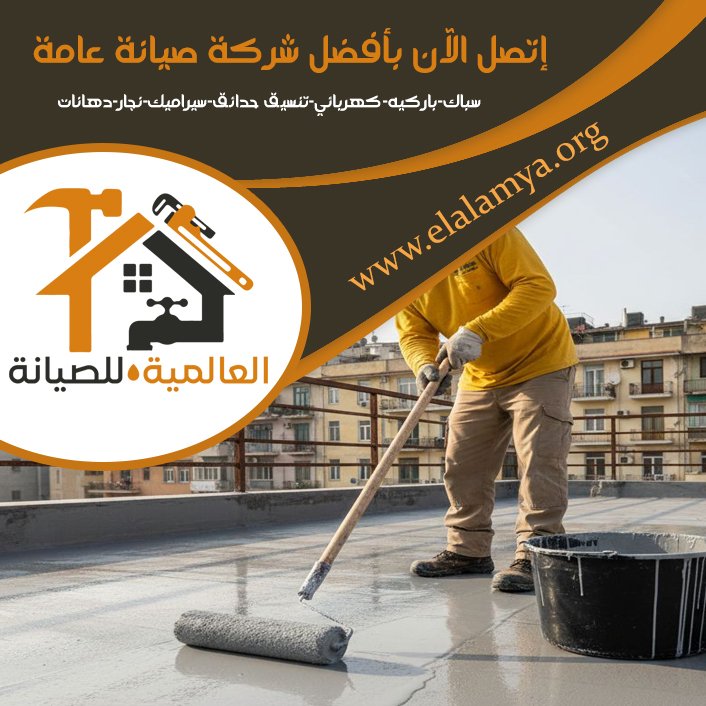 شركة عزل اسطح في العين 4 شركة عزل اسطح في العين